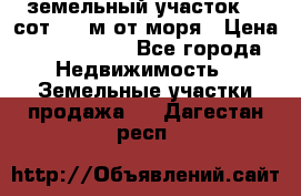 земельный участок 12 сот 500 м от моря › Цена ­ 3 000 000 - Все города Недвижимость » Земельные участки продажа   . Дагестан респ.
